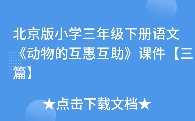 北京版小开云kaiyun(中国)三年级下册语文《动物的互惠互助》课件【三篇】