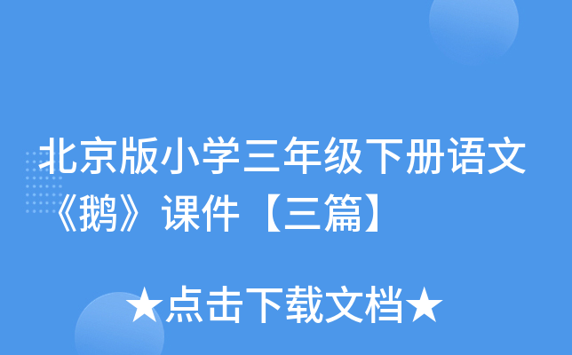 北京版小开云kaiyun(中国)三年级下册语文《鹅》课件【三篇】