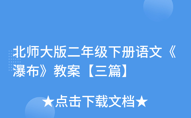 北师大版二年级下册语文《瀑布》教案【三篇】