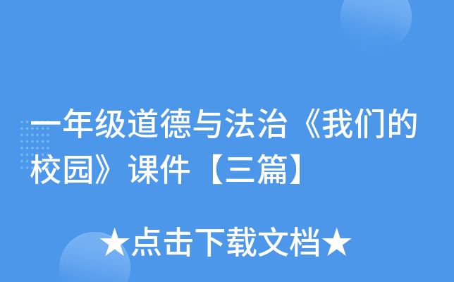 一年级道德与法治《我们的校园》课件【三篇】