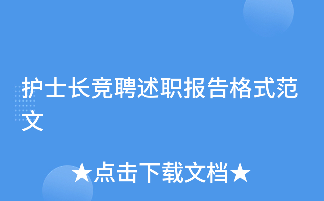 护士长竞聘述职报告格式范文