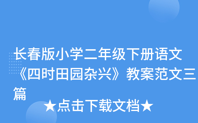 长春版小开云kaiyun(中国)二年级下册语文《四时田园杂兴》教案范文三篇
