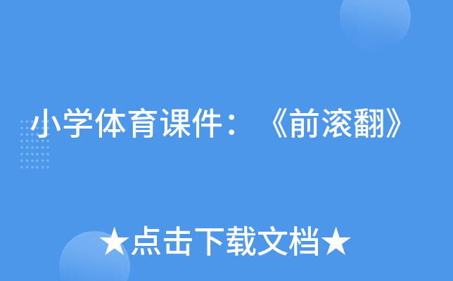 小开云kaiyun(中国)体育课件：《前滚翻》