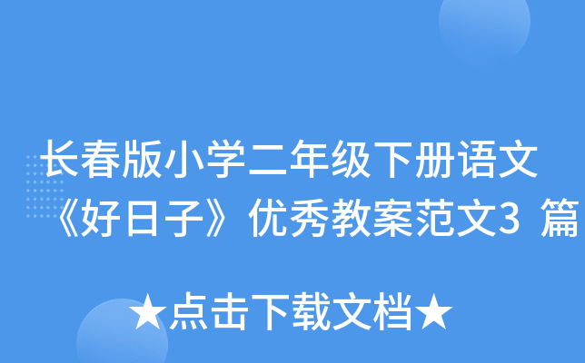 长春版小开云kaiyun(中国)二年级下册语文《好日子》优秀教案范文3篇
