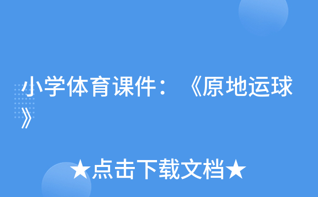 小开云kaiyun(中国)体育课件：《原地运球》