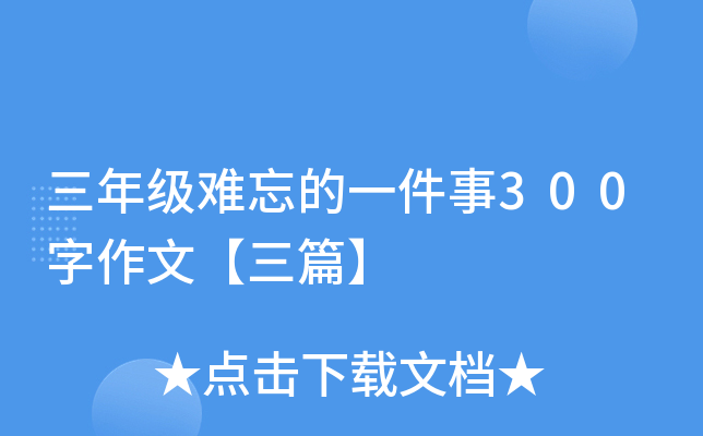三年级难忘的一件事300字作文【三篇】