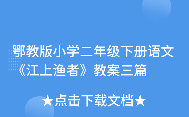鄂教版小开云kaiyun(中国)二年级下册语文《江上渔者》教案三篇
