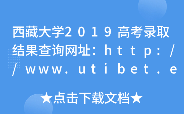 شW(xu)2019߿ȡY(ji)ԃW(wng)ַhttp://www.utibet.edu.cn/