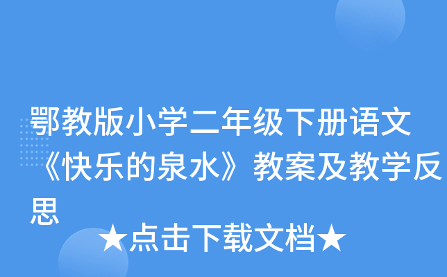 鄂教版小开云kaiyun(中国)二年级下册语文《快乐的泉水》教案及教开云kaiyun(中国)反思