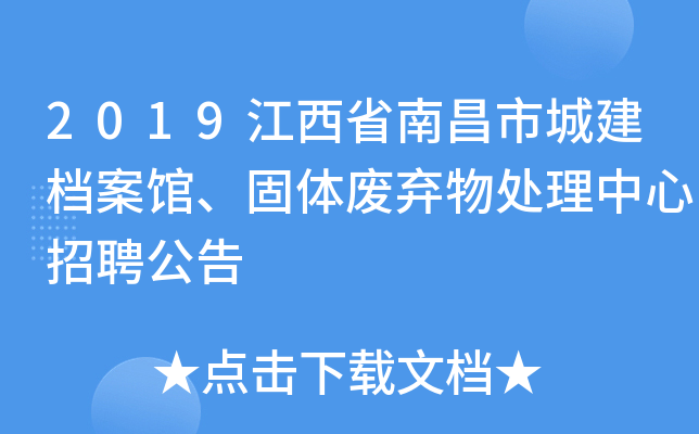 2019江西省南昌市城建档案馆、固体废弃物处理中心招聘公告