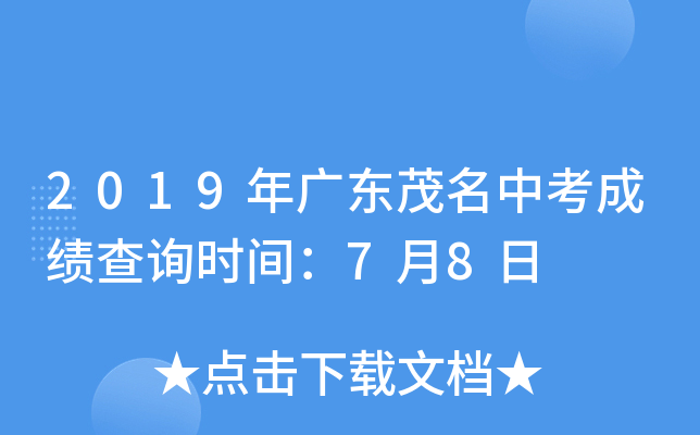 2019年广东茂名中考成绩查询时间：7月8日