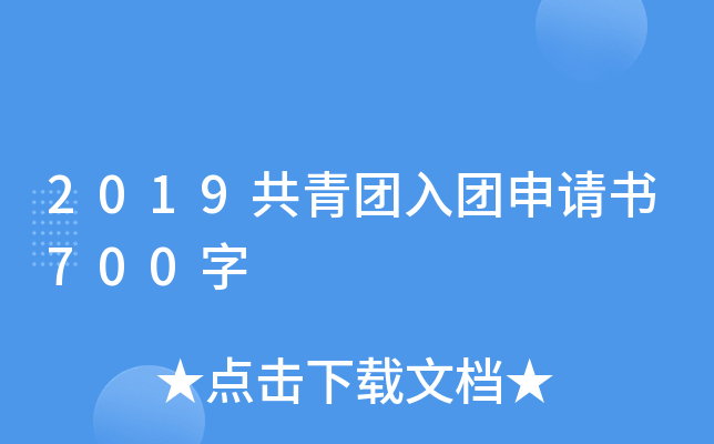 2019共青团入团申请书700字