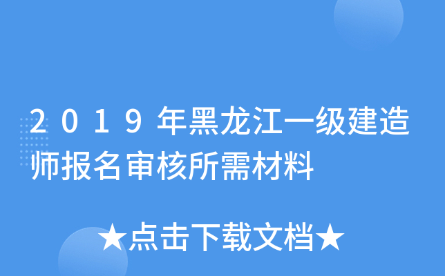 2019年黑龙江一级建造师报名审核所需材料