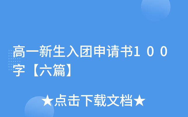 高一新生入团申请书100字【六篇】