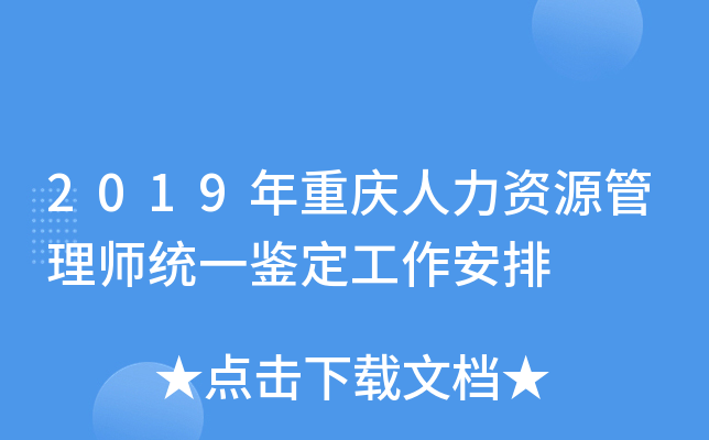 2019年重庆人力资源管理师统一鉴定工作安排