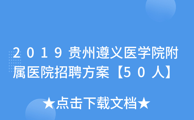 2019贵州遵义医开云kaiyun(中国)院附属医院招聘方案【50人】
