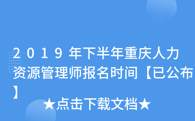 2019年下半年重庆人力资源管理师报名时间【已公布】