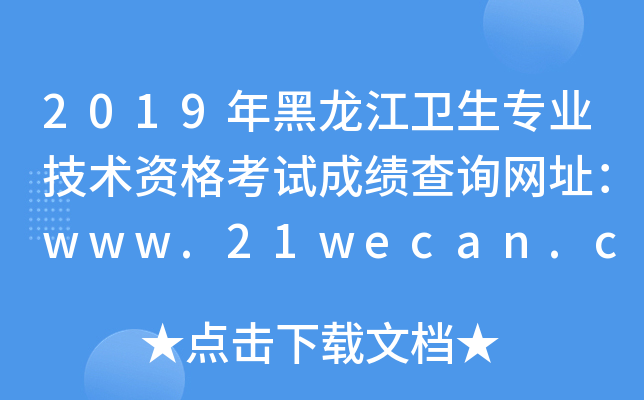 2019年黑龙江卫生专业技术资格考试成绩查询网址：www.21wecan.com