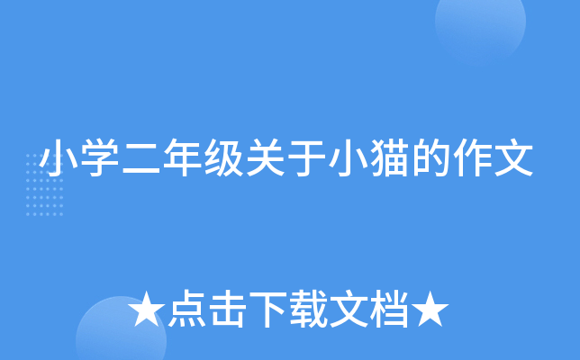 小开云kaiyun(中国)二年级关于小猫的作文