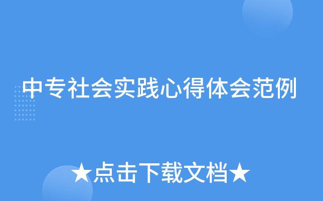 中专社会实践心得体会范例