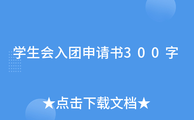 开云kaiyun(中国)生会入团申请书300字