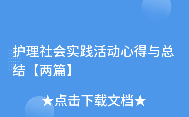 护理社会实践活动心得与总结【两篇】