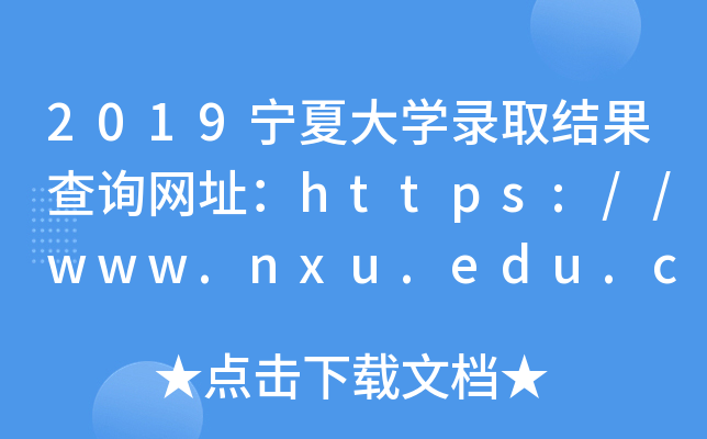 2019ĴW(xu)ȡY(ji)ԃW(wng)ַhttps://www.nxu.edu.cn/
