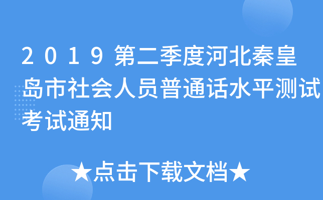 2019第二季度河北秦皇岛市社会人员普通话水平测试考试通知
