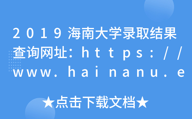 2019ϴWȡYԃW(wng)ַhttps://www.hainanu.edu.cn/
