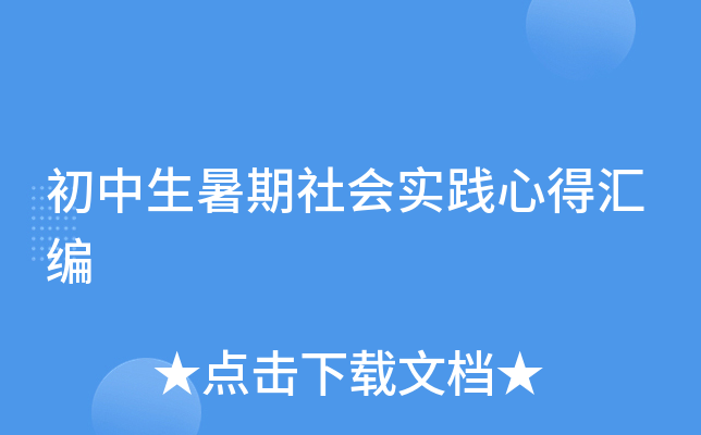 初中生暑期社会实践心得汇编