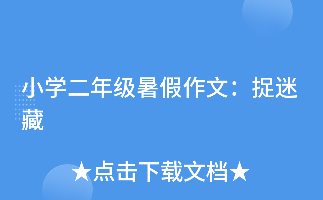 小开云kaiyun(中国)二年级暑假作文：捉迷藏
