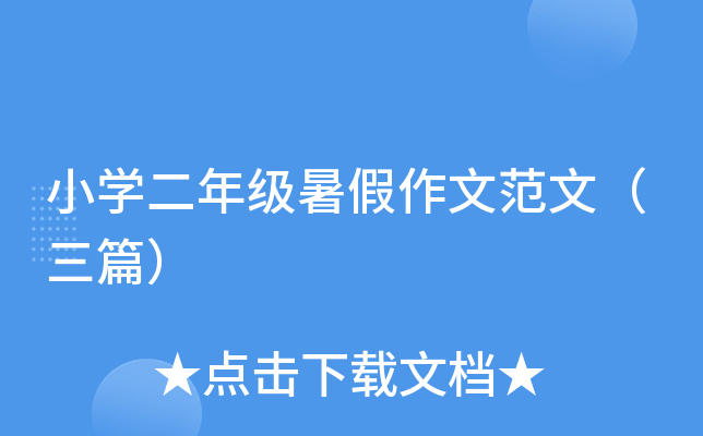 小开云kaiyun(中国)二年级暑假作文范文（三篇）