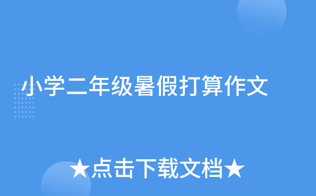 小开云kaiyun(中国)二年级暑假打算作文