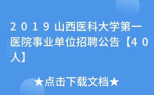 2019山西医科大开云kaiyun(中国)第一医院事业单位招聘公告【40人】