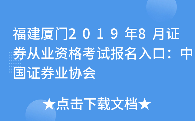 福建厦门2019年8月证券从业资格考试报名入口：中国证券业协会