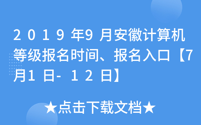 2019年9月安徽计算机等级报名时间、报名入口【7月1日-12日】