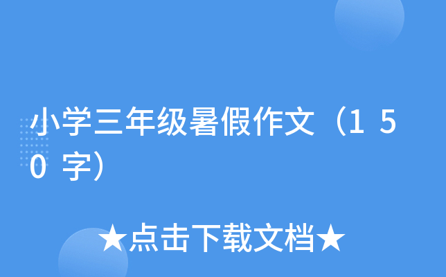 小开云kaiyun(中国)三年级暑假作文（150字）
