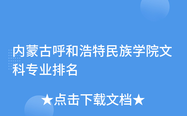 内蒙古呼和浩特民族开云kaiyun(中国)院文科专业排名