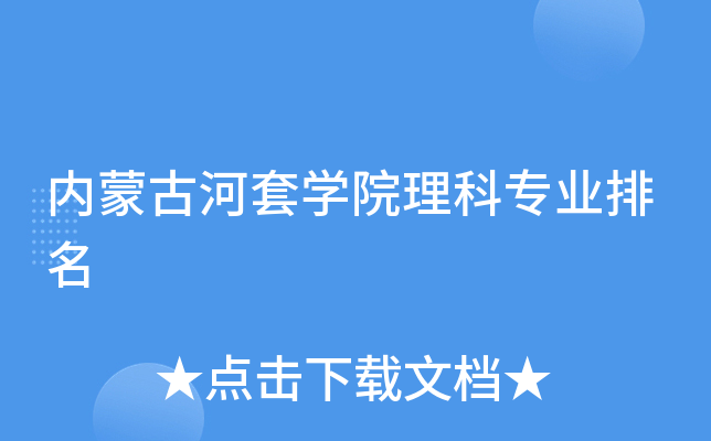 内蒙古河套开云kaiyun(中国)院理科专业排名
