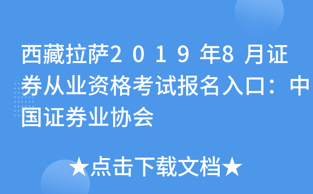 西藏拉萨2019年8月证券从业资格考试报名入口：中国证券业协会
