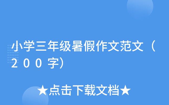 小开云kaiyun(中国)三年级暑假作文范文（200字）