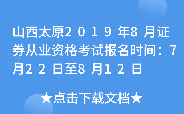 ɽ��̫ԭ2019��8��֤ȯ��ҵ�ʸ��Ա���ʱ�䣺7��22����8��12��