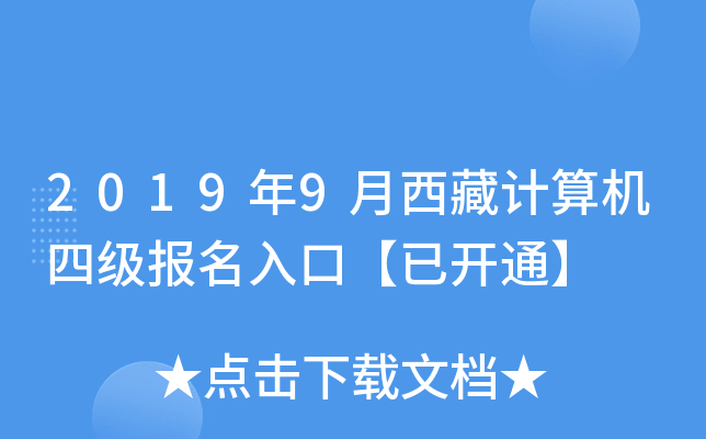 2019年9月西藏计算机四级报名入口【已开通】