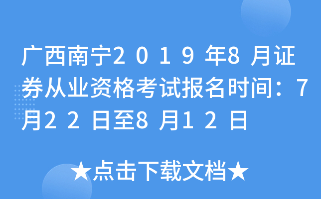 ��������2019��8��֤ȯ��ҵ�ʸ��Ա���ʱ�䣺7��22����8��12��