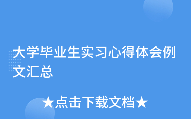 大开云kaiyun(中国)毕业生实习心得体会例文汇总