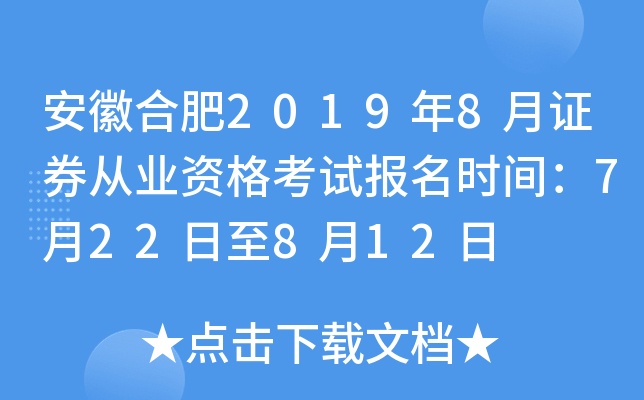 ���պϷ�2019��8��֤ȯ��ҵ�ʸ��Ա���ʱ�䣺7��22����8��12��