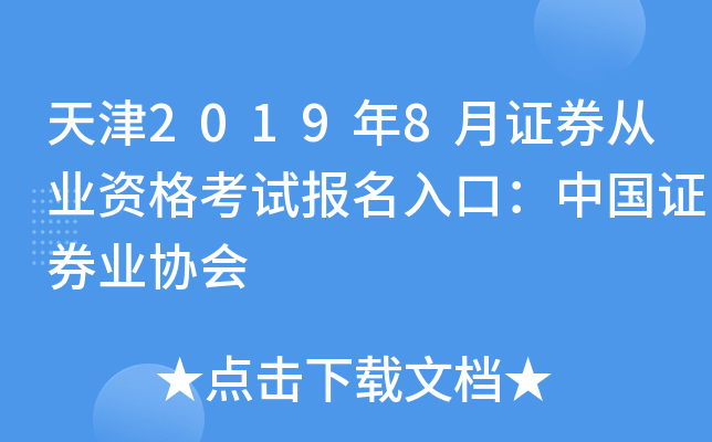 天津2019年8月证券从业资格考试报名入口：中国证券业协会