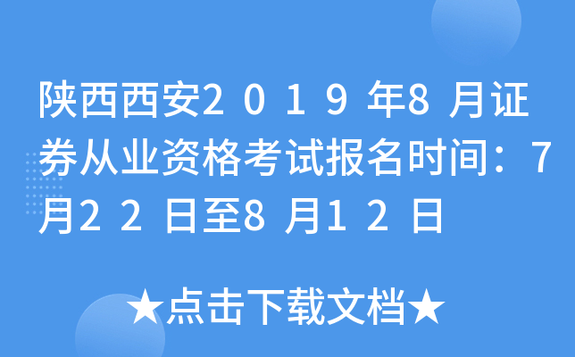��������2019��8��֤ȯ��ҵ�ʸ��Ա���ʱ�䣺7��22����8��12��