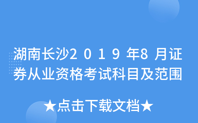 湖南长沙2019年8月证券从业资格考试科目及范围