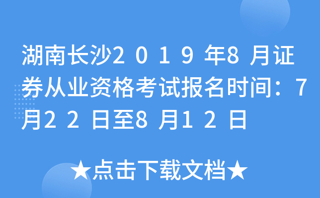 ���ϳ�ɳ2019��8��֤ȯ��ҵ�ʸ��Ա���ʱ�䣺7��22����8��12��